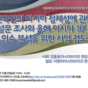 211029_기타_아시아브리프 워크숍
