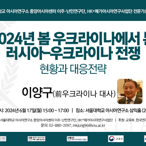 2024.6월_2024년 봄 우크라이나에서 본 러시아-우크라이나 전쟁_이양구