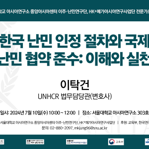 2024.7월_초청강연_한국 난민 인정 절차와 국제 난민 협약 준수_이해와 실천, 이탁건(UNHCR 법무담당관)