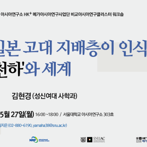 일본 고대 지배층이 인식한 '천하'와 세계_240527