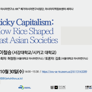 세미나_Sticky Capitalism_How Rice Shaped East Asian Societies