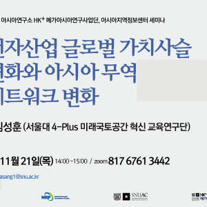 세미나_241121_전자산업 글로벌 가치사슬 변화와 아시아무역 네트워크 변화