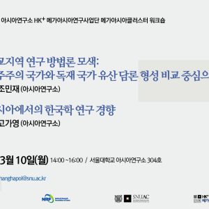 1. 세미나_250310_비교지역 연구방법론 모색(조민재), 러시아에서의 한국학 연구 경항(고가영)