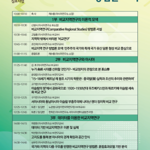 3. 학술대회_국내_아시아 비교지역연구 방법론 모색