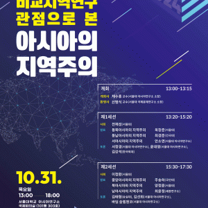 31.-국내학술대회_20241031_비교지역주의-관점으로-본-아시아-지역주의