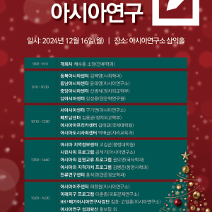 32.워크숍_241216_2024아시아연구소의-아시아연구