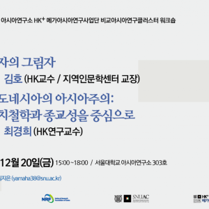 33. 워크숍_타자의 그림자, 인도네시아의 아시아주의