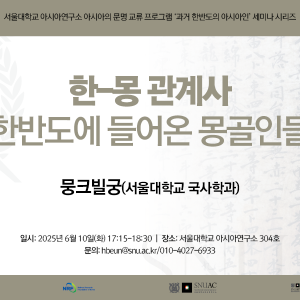 250610_한-몽관계사_한반도에 들어온 몽골인들