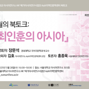 북토크_250528_최인훈의 아시아