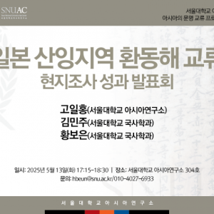 워크숍_20250513_일본 산잉지역 환동해 교류 현지조사 성과 발표회