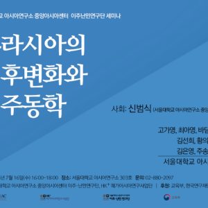 세미나_20250716_유라시아의 기후변화와 이주동학