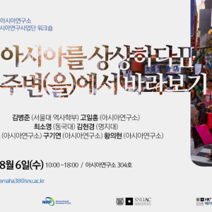 워크숍_20250806_아시아를-상상하다