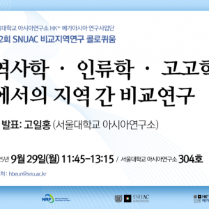 14. 20250929_역사학,인류학,고고학에서의 지역 간 비교연구_HK+메가아시아사업단