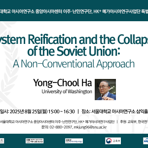 특별강연_0825_system reification and the collapse of the soviet union