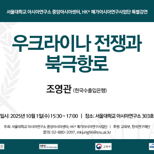 16. 20251001_우크라이나 전쟁과 북극항로_HK+메가아시아사업단 16. 20251001_우크라이나 전쟁과 북극항로_HK+메가아시아사업단