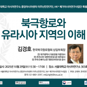 18. 20251029_북극항로와 유라시아 지역의 이해_HK+메가아시아사업단 18. 20251029_북극항로와 유라시아 지역의 이해_HK+메가아시아사업단