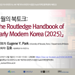 27. 20251203_12월의 북토크-「The Routledge Handbook of Early Modern Korea(2025)」_HK+메가아시아사업단 27. 20251203_12월의 북토크-「The Routledge Handbook of Early Modern Korea(2025)」_HK+메가아시아사업단