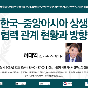 28. 20251202_한국-중앙아시아 상생 협력 관계 현황과 방향_HK+메가아시아사업단