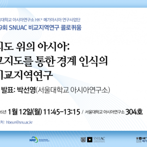 32. 20260112_지도 위의 아시아-고지도를 통한 경계 인식의 비교지역연구