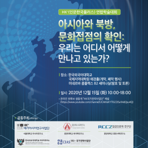 201215-HK연합학술대회_포스터최종_1