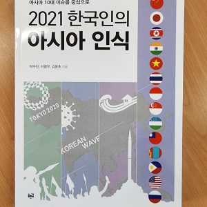 박수진 외_2022_아시아인식(표지)