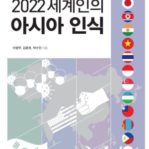 총서_2022 아시아인식