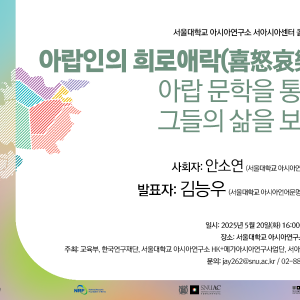 콜로키움_20250520_아랍인의 희로애락
