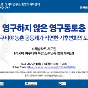 17. 20251023_영구하지 않은 영구동토층_HK+메가아시아사업단