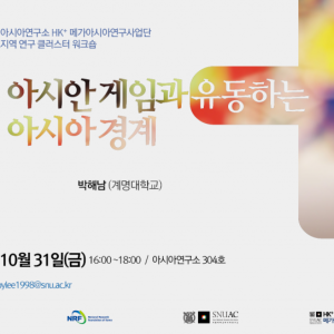 19. 20251031_아시안 게임과 유동하는 아시아 경계_HK+메가아시아사업단