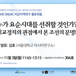 21. 20251103_누가 요순시대를 선취할 것인가-비교정치의 관점에서 본 조선의 문명화_HK+메가아시아연구사업단