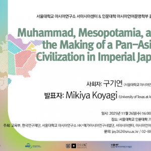 23. 20251126_Muhammad, Mesopotamia, and the Making of a Pan-Asian Civilization in Imperial Japan_HK+메가아시아연구사업단