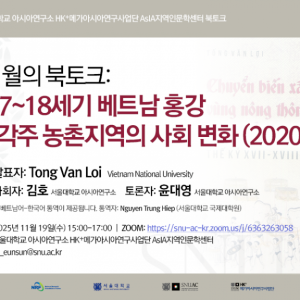 25. 20251119_11월의 북토크-17~18세기 베트남 홍강 삼각주 농촌지역의 사회 변화(2020)_HK+메가아시아사업단