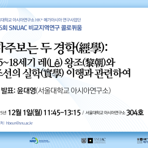 26. 20251201_마주보는 두 경학(經學)-15~18세기 레(Lê) 왕조(黎朝)와 조선의 실학(實學) 이행과 관련하여_HK+메가아시아사업단