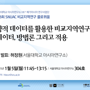 28. 20260105_양적 데이터를 활용한 비교지역연구-데이터, 방법론 그리고 적용