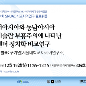 29. 20251215_서아시아와 동남아시아 이슬람 부흥주의에 나타난 젠더 정치학 비교연구__HK+메가아시아사업단