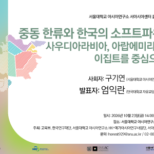 22. 20261023_중동 한류와 한국의 소프트파워-사우디아라비아, 아랍에미리트, 이집트를 중심으로